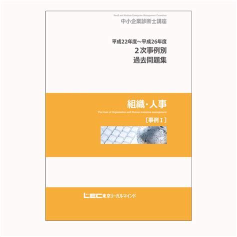 東京リーガルマインド 資格のlec 中小企業診断士試験 2次事例別過去問題集 ＜事例 Ⅰ（h22～h26）＞ （レジュメ） 中小企業診断士