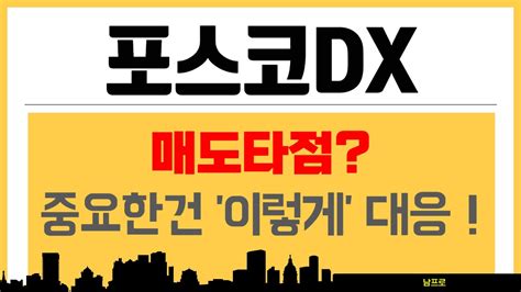 포스코dx 매도타점 중요한건 이렇게 대응 포스코dx주가 포스코dx주가전망 포스코dx목표가 포스코dx주식전망