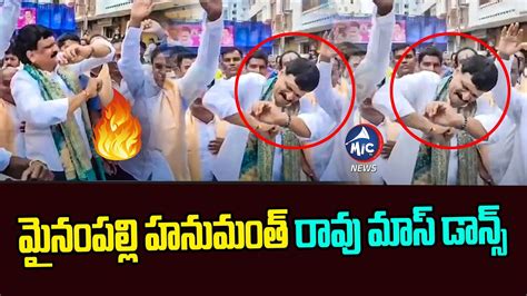 మైనంపల్లి హనుమంత్ రావు మాస్ డాన్స్ 🔥mla Mynampally Hanumanth Rao Dance