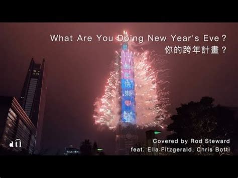 What Are You Doing New Year s Eve with lyrics 你的跨年夜計畫中文歌詞 dtl