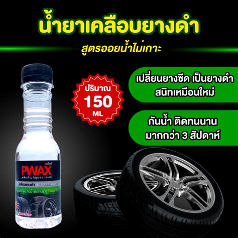 น้ำยาเคลือบยางดำ สูตรออย น้ำไม่เกาะ Pwax ขวดเล็ก 150 Ml ทายางดำ เปลี่ยน