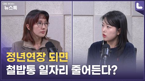 ‘노인 Vs 청년 과연 제로섬인가 정다운의 뉴스톡 530 Youtube