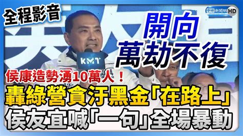 【全程影音】侯康造勢湧10萬人！轟民進黨貪汙黑金「在路上」 侯友宜喊「一句」全場暴動 Chinatimes Youtube