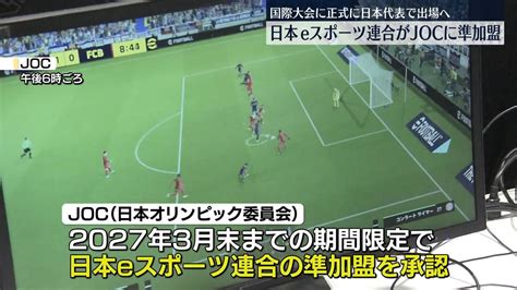 日本eスポーツ連合がjocに準加盟 ゲームが将来オリンピック種目に？（2024年6月11日掲載）｜日テレnews Nnn