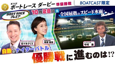 【期間限定114まで】【地上波同時生中継】boat Raceプレミア Sg第70回ボートレースダービー 準優勝戦 10月28日ライブ配信