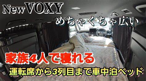 【車中泊】家族4人で寝れる車中泊ベッド作成 運転席から3列目まで車中泊ベッド 新型voxy Youtube