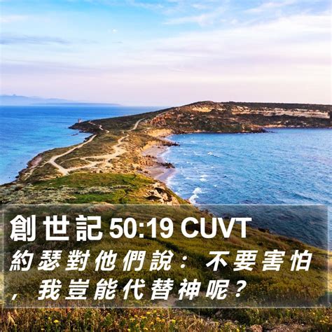 創 世 記 5019 Cuvt 約 瑟 對 他 們 說 ： 不 要 害 怕