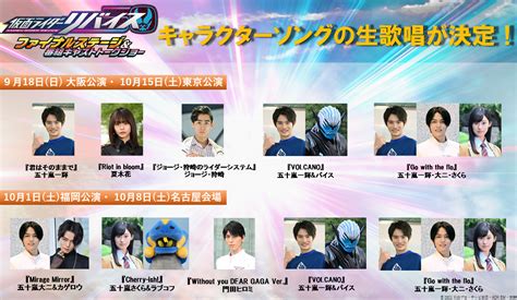 『仮面ライダーリバイス ファイナルステージ＆番組キャストトークショー』 キャストによるキャラクターソング歌唱が決定 Musicman