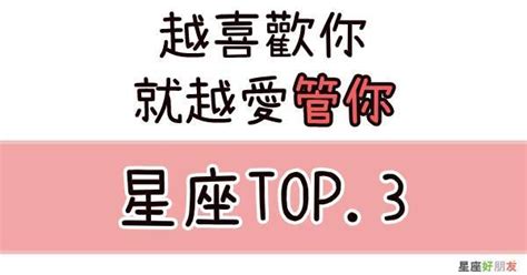 越喜歡你就越愛「管你」的星座top 3，他們一旦戀愛，竟直接化身「控制狂魔」！ 星座好朋友 Line Today