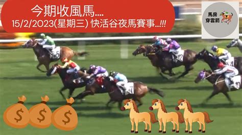 今期收風馬1522023星期三 快活谷夜馬賽事 香港賽馬 賽馬 賽馬貼士 Youtube