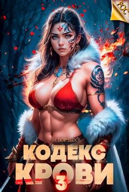 Кодекс Крови. Книга III - М. Борзых - читать книгу в онлайн-библиотеке