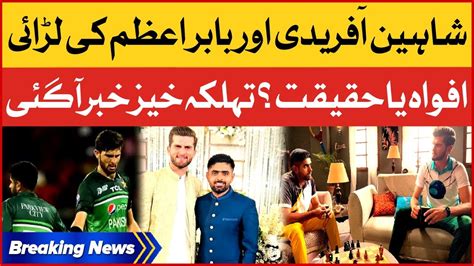 Shaheen Shah Afridi Clash With Babar Azam Big Revelations Breaking