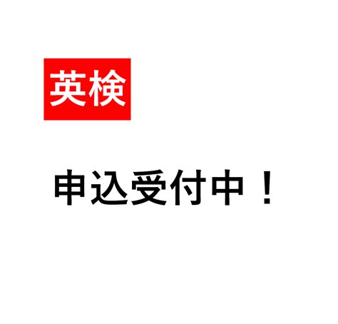 【英検申込受付中！】2024年度 第2回実用英語技能検定 申込受付中！ やまぎわゼミ