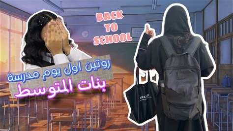 روتين اول يوم مدرسة Back To School 🏫 Youtube