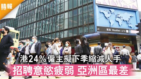 就業招聘｜港24僱主擬下季縮減人手 招聘意慾疲弱 亞洲區最差 晴報 時事 要聞 D210309