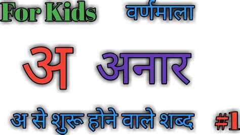 अ स बनन वल शबद Learn hindi alphabet varnmala for kids Children