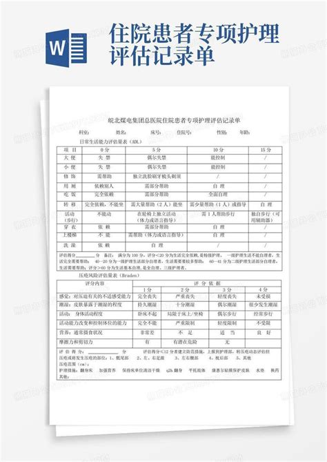 住院患者专项护理评估记录单word模板下载编号lxmdejkx熊猫办公