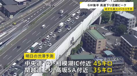 あすも高速道路の混雑続く見込み Gw後半、きょうは最大で45キロの渋滞 Tbs News Dig