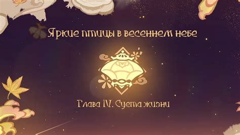 Яркие птицы в весеннем небе. Глава IV. Суета жизни - YouTube