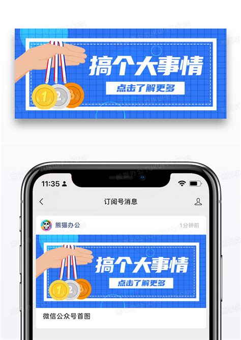 蓝色简约搞个大事情公众号封面配图设计图片下载psd格式素材熊猫办公