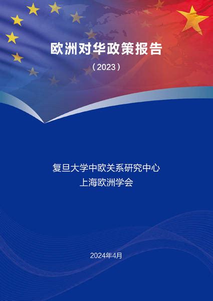 回顾2023年欧洲对华政策与欧盟的大国地区政策，沪上专家研讨展望中欧未来 关系 战略