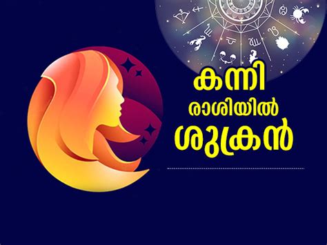 Shukra Gochar September 2022 കന്നി രാശിയില്‍ ശുക്രന്റെ സംക്രമണം ഈ