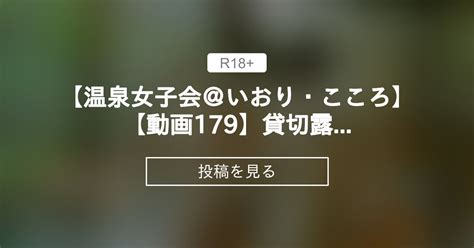 【貸切露天風呂】 【温泉女子会＠いおり・こころ】【動画179】貸切露天風呂 温泉好きさん集まれ♪ 温泉女子会公式 の投稿｜ファンティア