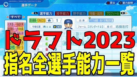 【パワプロ2023】ドラフト2023指名全選手能力一覧【ebaseballパワフルプロ野球2022】アプデ Youtube