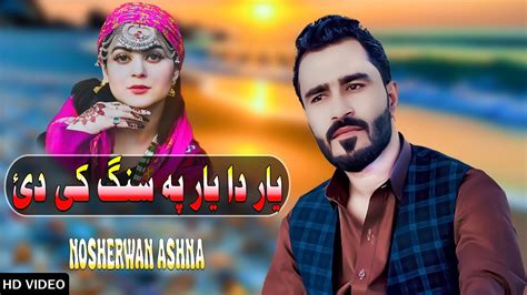 New Pashto Songs 2023 Nosherwan Ashna Yar Da Yar Pa Sang Ke Dai