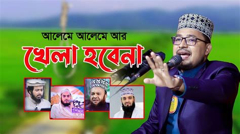 আলেমে আলেমে আর খেলা হবেনা নতুন ওয়াজ কবির বিন সামাদ Kabir Bin