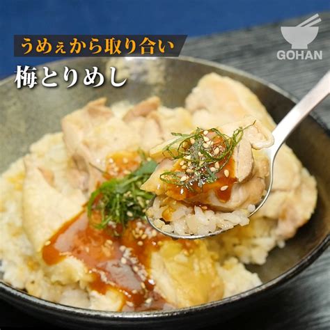 【簡単レシピ】うめぇから取り合い『梅とりめし』の作り方【男飯】 Gohan Yahoo Japan