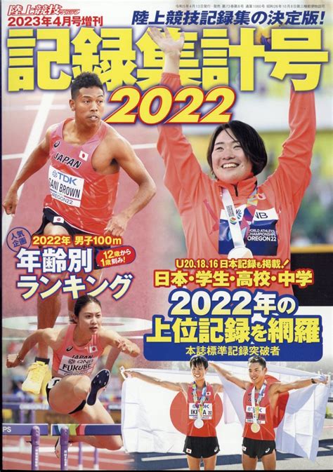 楽天ブックス 陸上競技マガジン増刊 記録集計号2022 2023年 4月号 雑誌 ベースボール・マガジン社