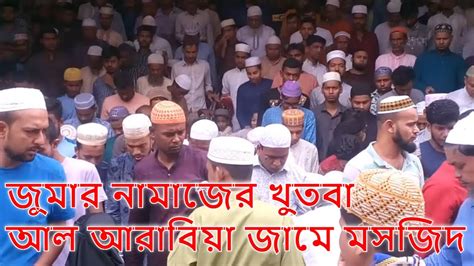 জুমার নামাজের খুতবা আল আরাবিয়া জামে মসজিদ আল আরাবিয়া জামে মসজিদ