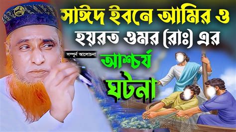 সাঈদ ইবনে আমীর ও হযরত ওমর রাঃ এর আশ্বর্য ঘটনা। বজলুর রশিদ নতুন ওয়াজ