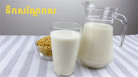 How To Make Soy Milk របៀបធ្វើទឹកសណ្តែកស Youtube