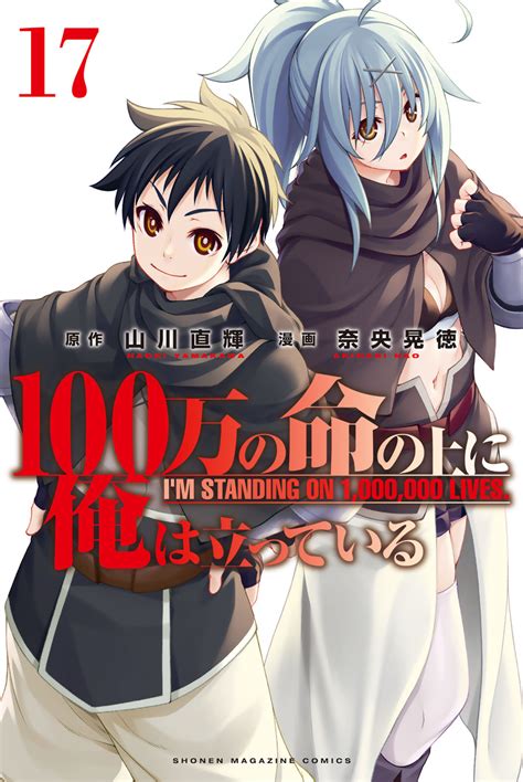 100万の命の上に俺は立っている 奈央晃徳山川直輝 100万の命の上に俺は立っている（17） コミックdays