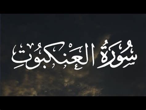 سورة العنكبوت كاملة القارئ عبد الرحمن مسعد Surat Al Ankabut Abdul Rahman