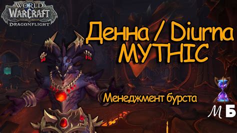 Денна vs Менеджмент Бурста rogue pov DIURNA mythic VAULT OF THE