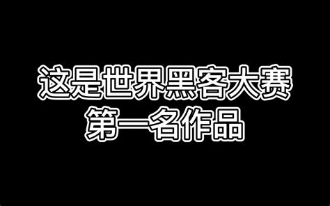 世界黑客编程大赛第一名作品（97年mekka 97 4k Intro比赛），放到现在也是膜拜哔哩哔哩bilibili