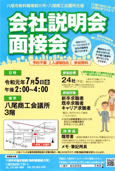 【八尾市】八尾で自分に合った仕事を見つけよう！75（金）は地元の企業20社以上が集まる会社説明会・面接会in八尾商工会議所 号外net 八尾