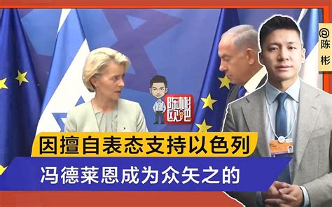 冯德莱恩片面支持以色列 遭数百名欧盟官员斥责凤凰网视频凤凰网