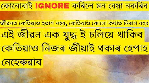 কোনোবাই Ignore কৰিলে মন বেয়া নকৰিব Assamese Motivational Story