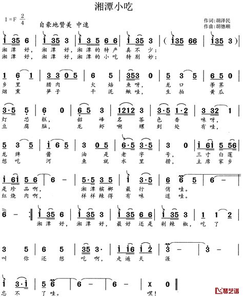 湘潭小吃简谱 胡泽民词胡德顺曲 钢琴谱网