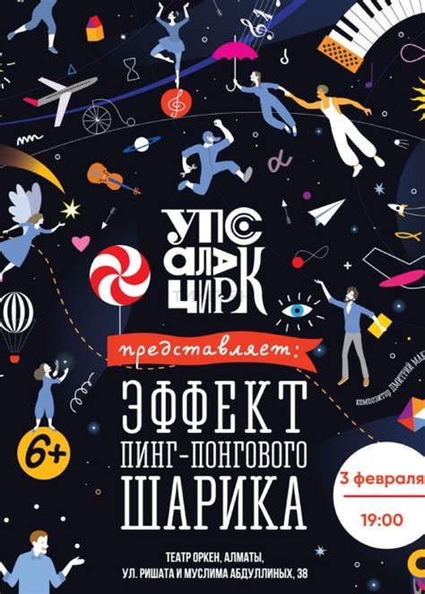 Эффект пинг-понгового шарика в Алматы - Система онлайн-покупки билетов ...
