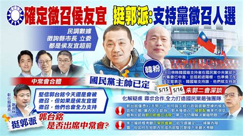 【每日必看】國民黨確定徵召侯友宜 民調數據 指標都超前｜徵召參選態勢明朗 侯友宜確定出席517國民黨中常會 20230517 中天新聞ctinews Youtube