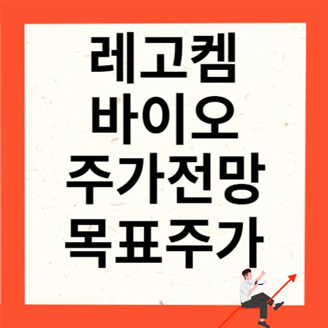 레고켐바이오 주가 전망 분석