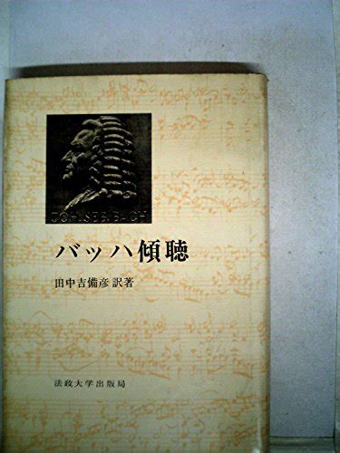 『バッハ傾聴』｜感想・レビュー 読書メーター