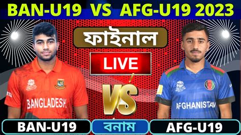 বাংলাদেশ বনাম আফগানিস্তান অনূর্ধ্ব ১৯ লাইভ Bangladesh U19 Vs