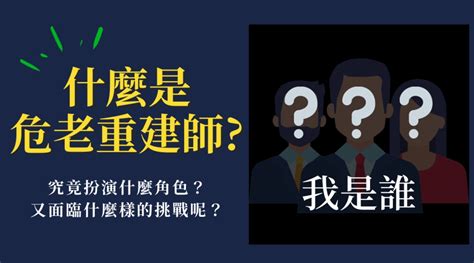 【危老知識懶人包1】什麼是危老重建推動師？