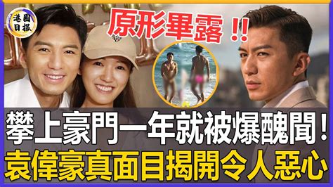 剛結婚就原形畢露！tvb軟飯男怒甩港姐女友，攀上豪門成「三億駙馬」，現袁偉豪突然被爆驚天醜聞，張寶兒有苦說不出！袁偉豪港圈日報 Youtube